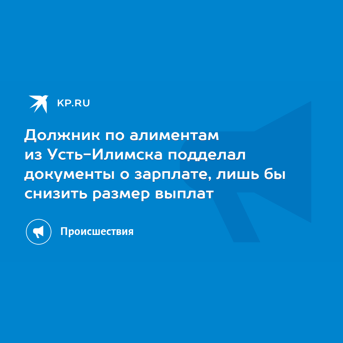 Должник по алиментам из Усть-Илимска подделал документы о зарплате, лишь бы  снизить размер выплат - KP.RU