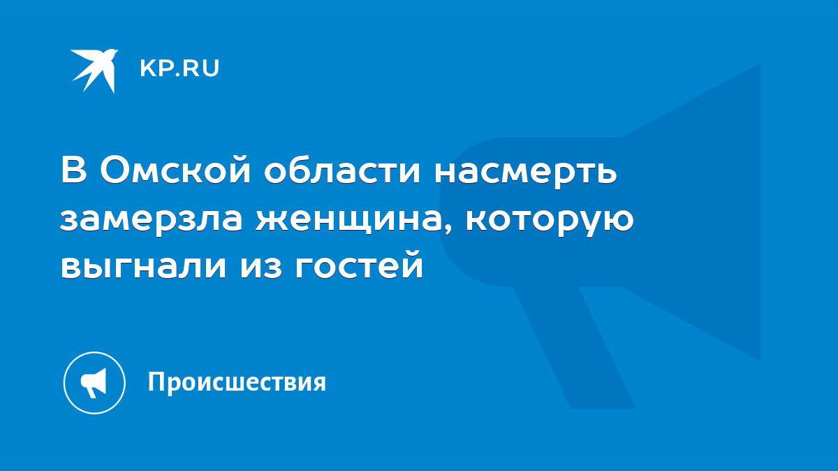 В Омской области насмерть замерзла женщина, которую выгнали из гостей -  KP.RU