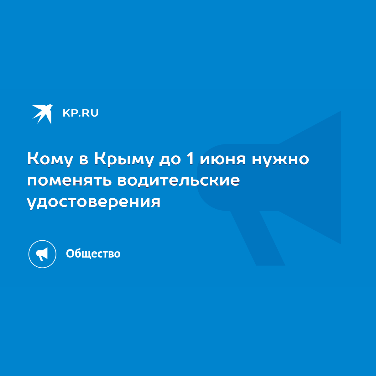 Кому в Крыму до 1 июня нужно поменять водительские удостоверения - KP.RU