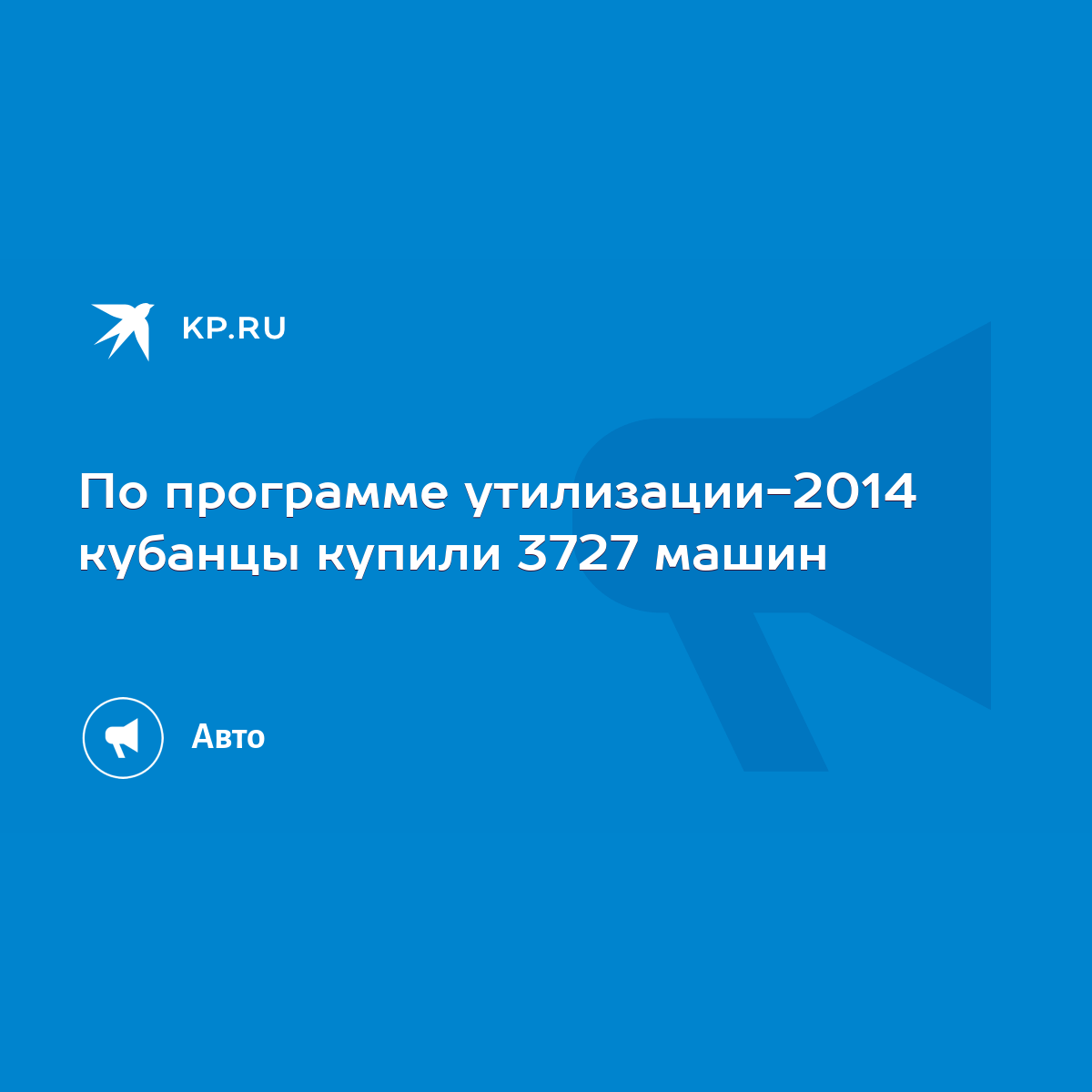 По программе утилизации-2014 кубанцы купили 3727 машин - KP.RU