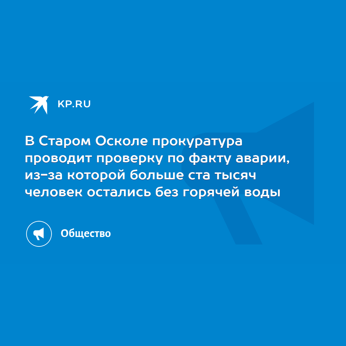 В Старом Осколе прокуратура проводит проверку по факту аварии, из-за  которой больше ста тысяч человек остались без горячей воды - KP.RU