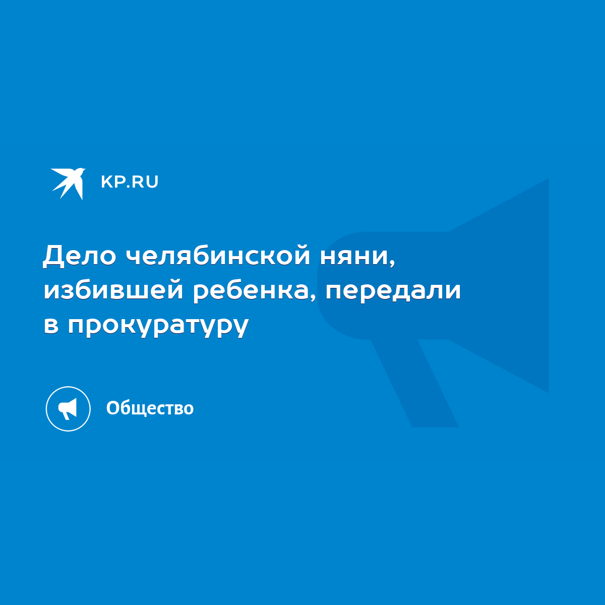 Дело челябинской няни, избившей ребенка, передали в прокуратуру - KP.RU