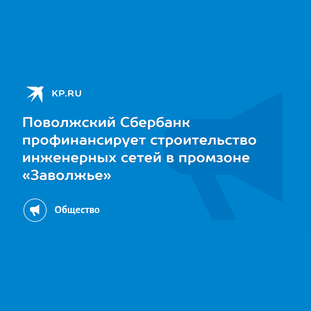 Поволжский Сбербанк профинансирует строительство инженерных сетей в  промзоне «Заволжье» - KP.RU