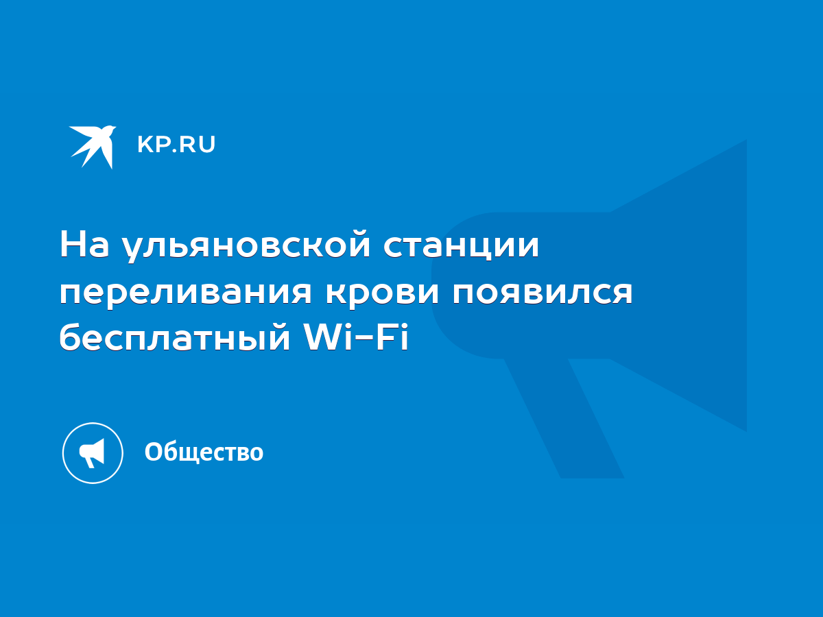 На ульяновской станции переливания крови появился бесплатный Wi-Fi - KP.RU