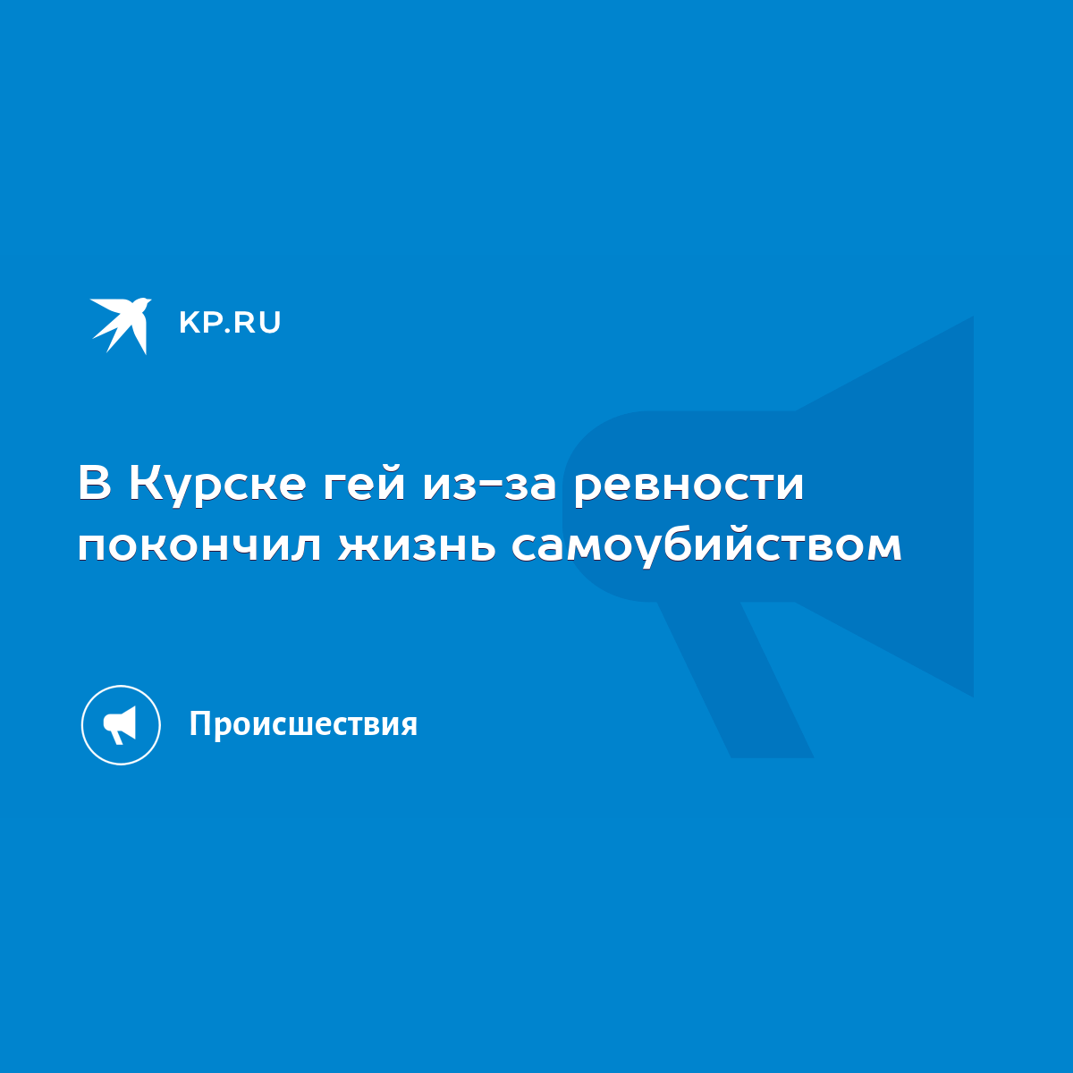 В Курске гей из-за ревности покончил жизнь самоубийством - KP.RU