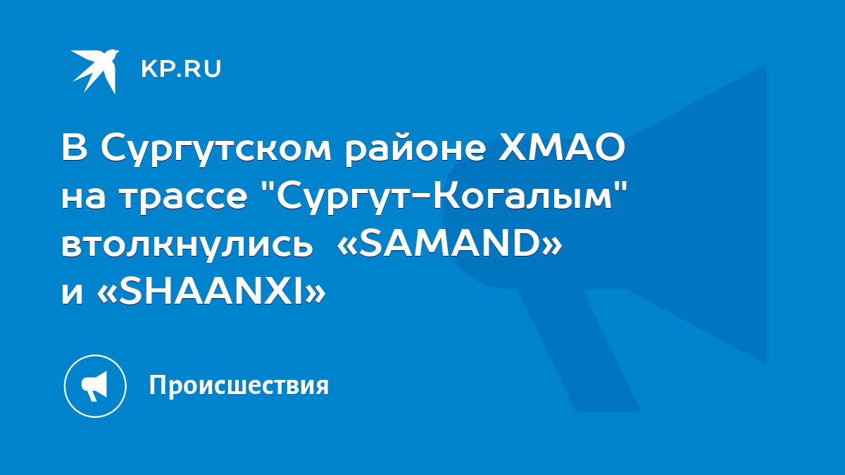 В Сургутском районе ХМАО на трассе 