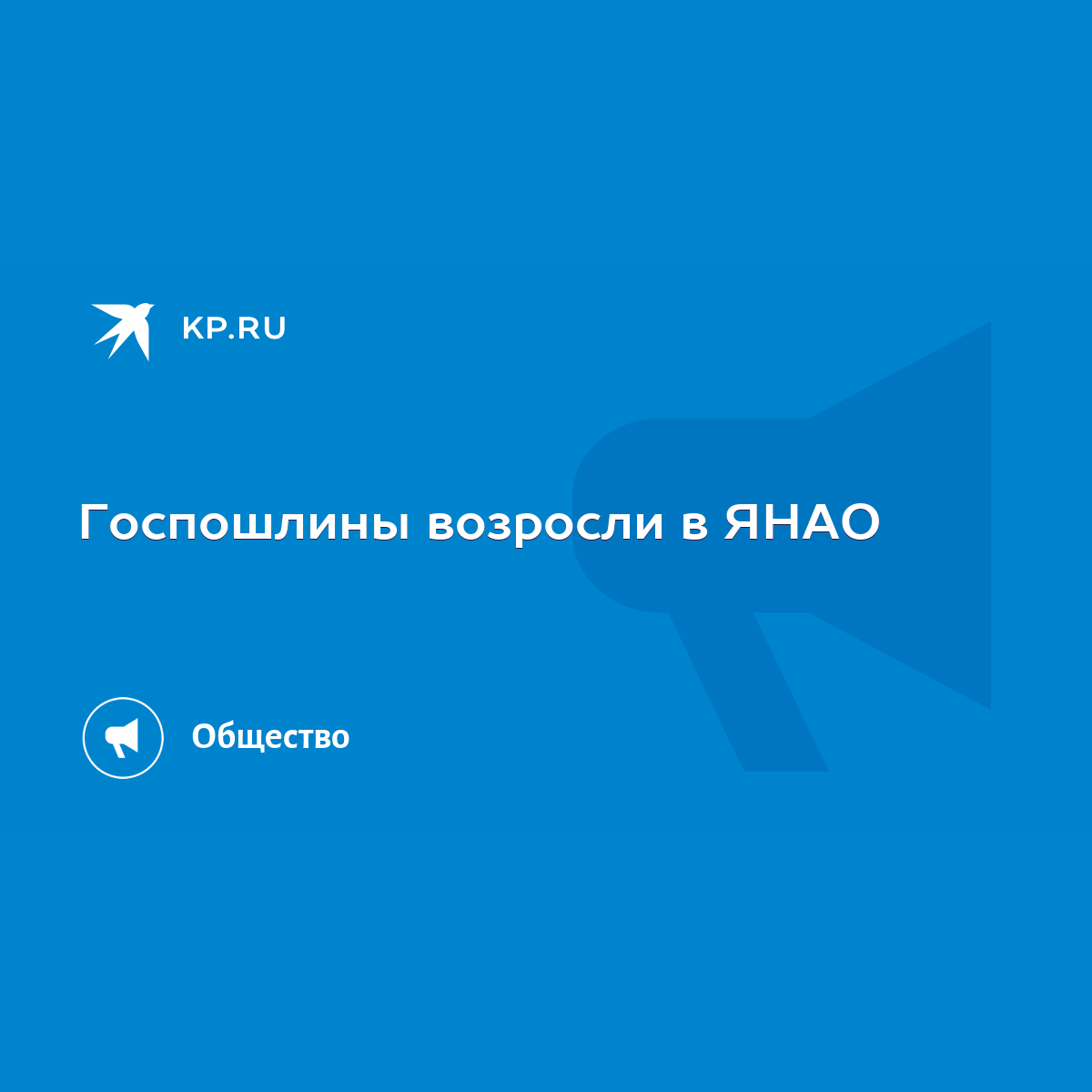 Госпошлины возросли в ЯНАО - KP.RU