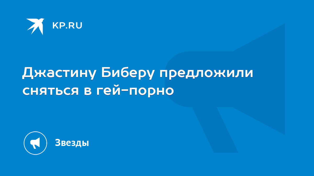 Джастину Биберу предложили сняться в гей-порно - KP.RU