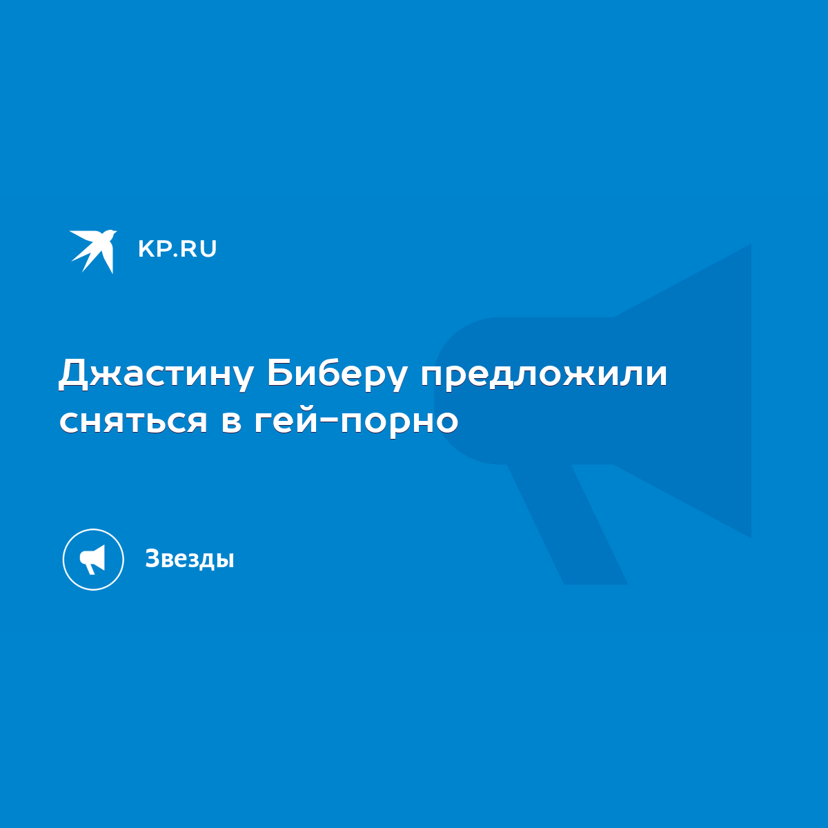 Джастину Биберу предложили сняться в гей-порно - KP.RU