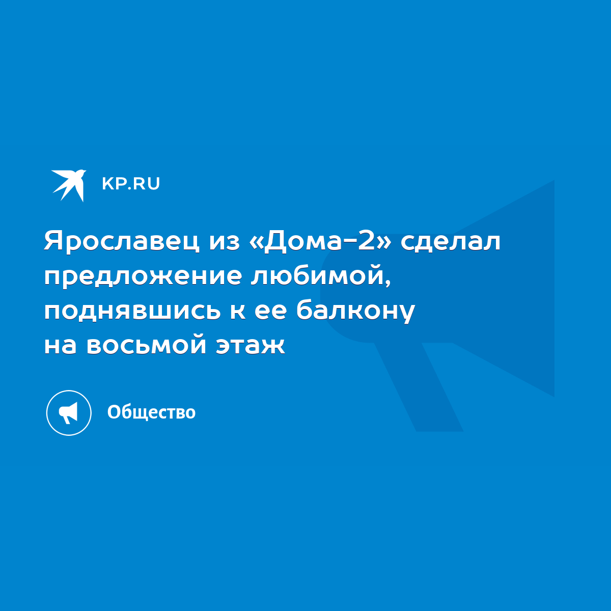 Ярославец из «Дома-2» сделал предложение любимой, поднявшись к ее балкону  на восьмой этаж - KP.RU