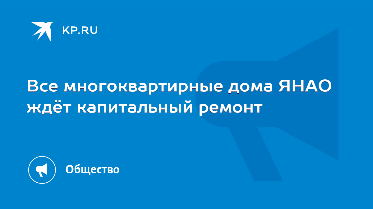 Все многоквартирные дома ЯНАО ждёт капитальный ремонт - KP.RU