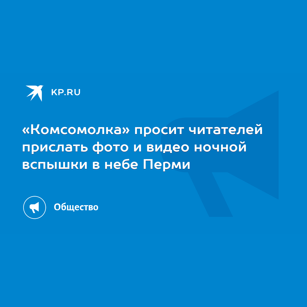 Комсомолка» просит читателей прислать фото и видео ночной вспышки в небе  Перми - KP.RU