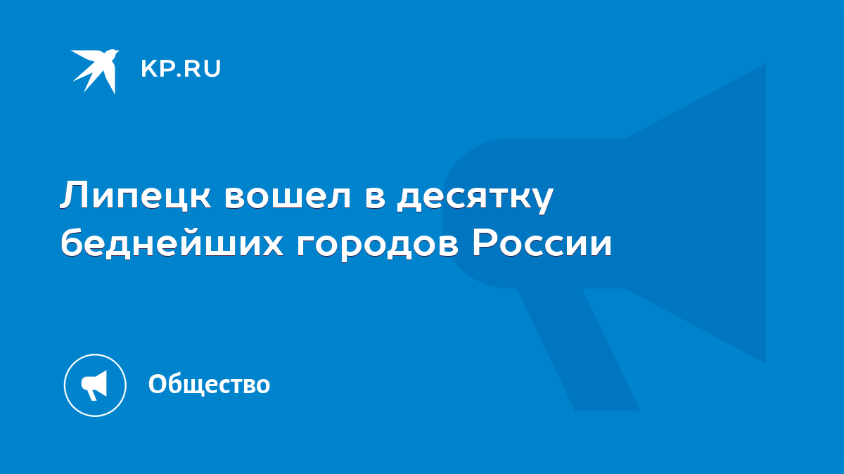 Липецк вошел в десятку беднейших городов России - KP.RU