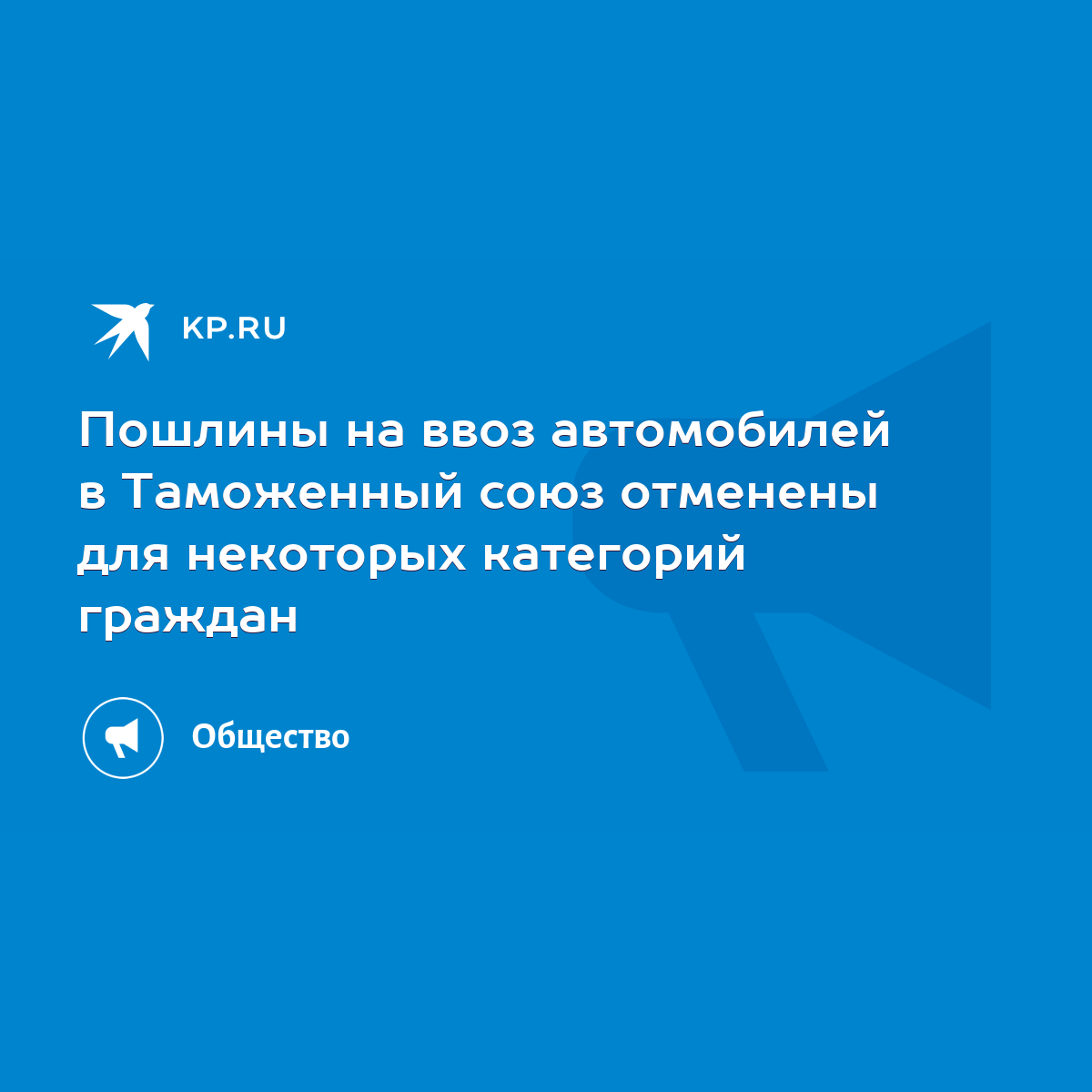 Пошлины на ввоз автомобилей в Таможенный союз отменены для некоторых  категорий граждан - KP.RU