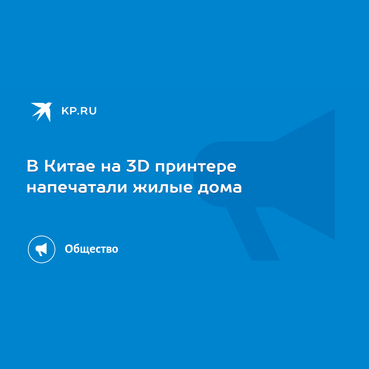 В Китае на 3D принтере напечатали жилые дома - KP.RU