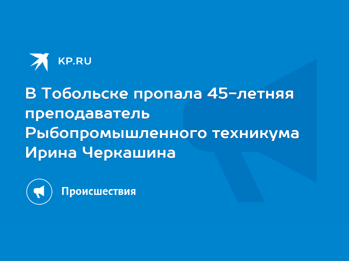 В Тобольске пропала 45-летняя преподаватель Рыбопромышленного техникума  Ирина Черкашина - KP.RU