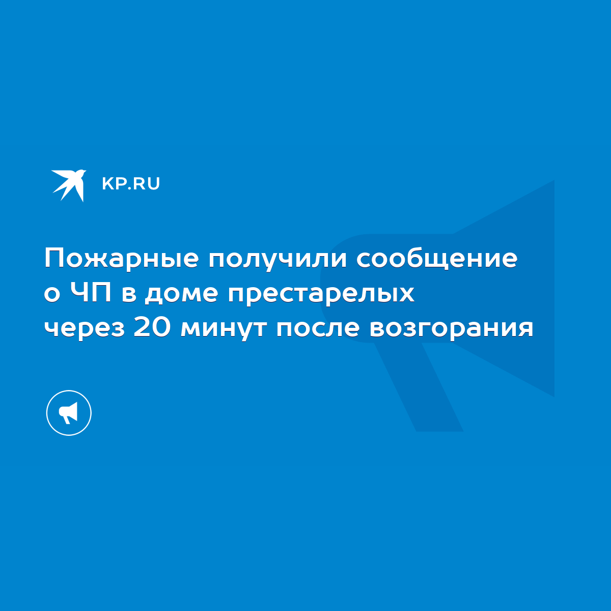 Пожарные получили сообщение о ЧП в доме престарелых через 20 минут после  возгорания - KP.RU