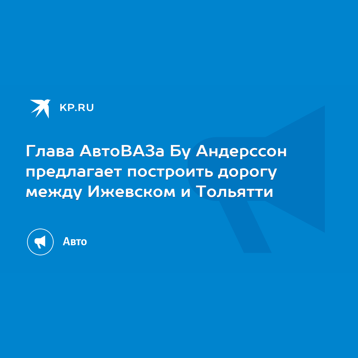 Глава АвтоВАЗа Бу Андерссон предлагает построить дорогу между Ижевском и  Тольятти - KP.RU