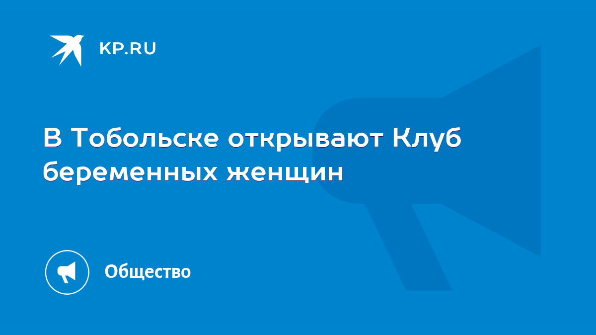 В Тобольске открывают Клуб беременных женщин - KP.RU