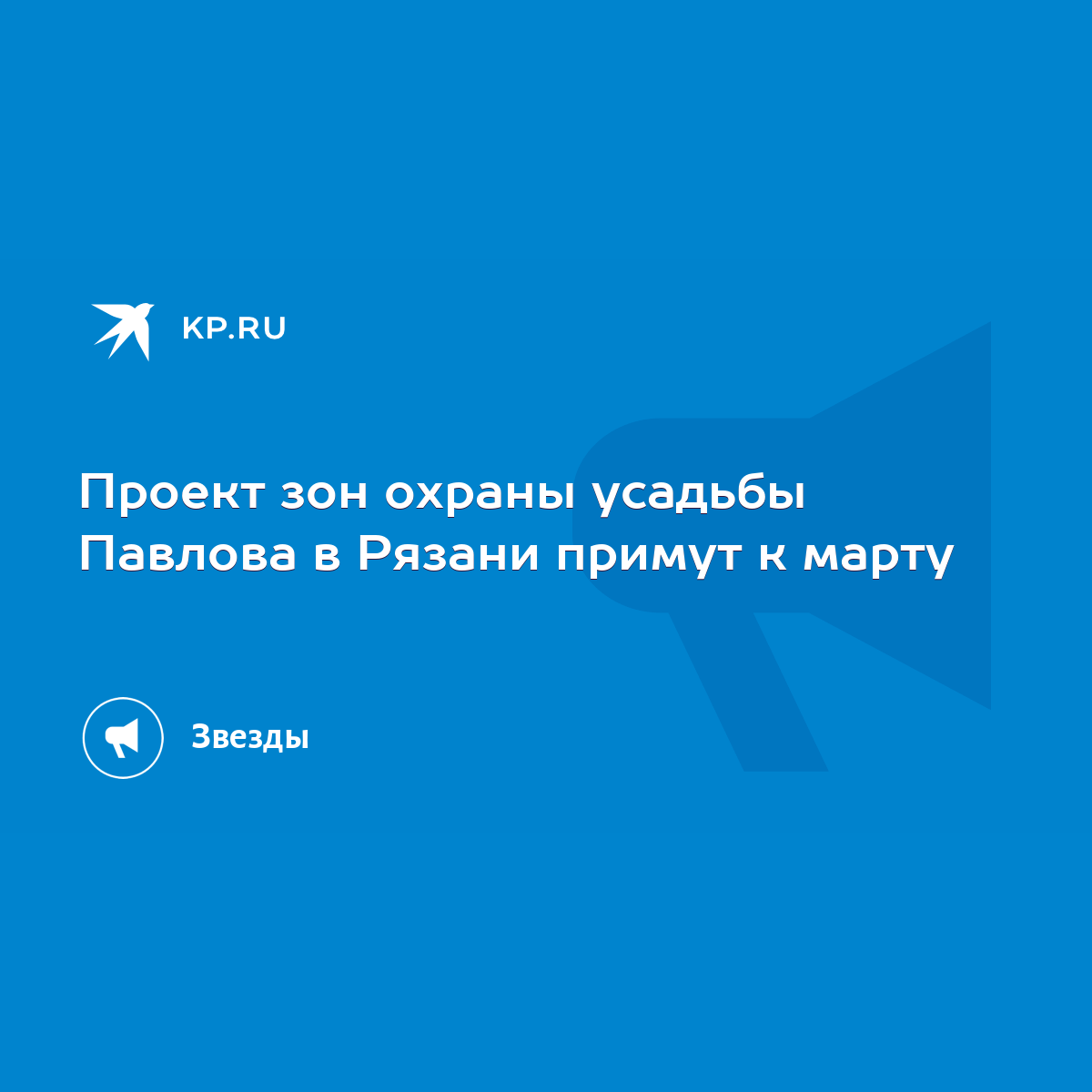 Проект зон охраны усадьбы Павлова в Рязани примут к марту - KP.RU