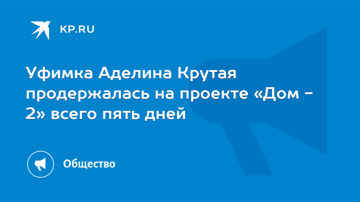 Уфимка Аделина Крутая продержалась на проекте «Дом - 2» всего пять дней -  KP.RU