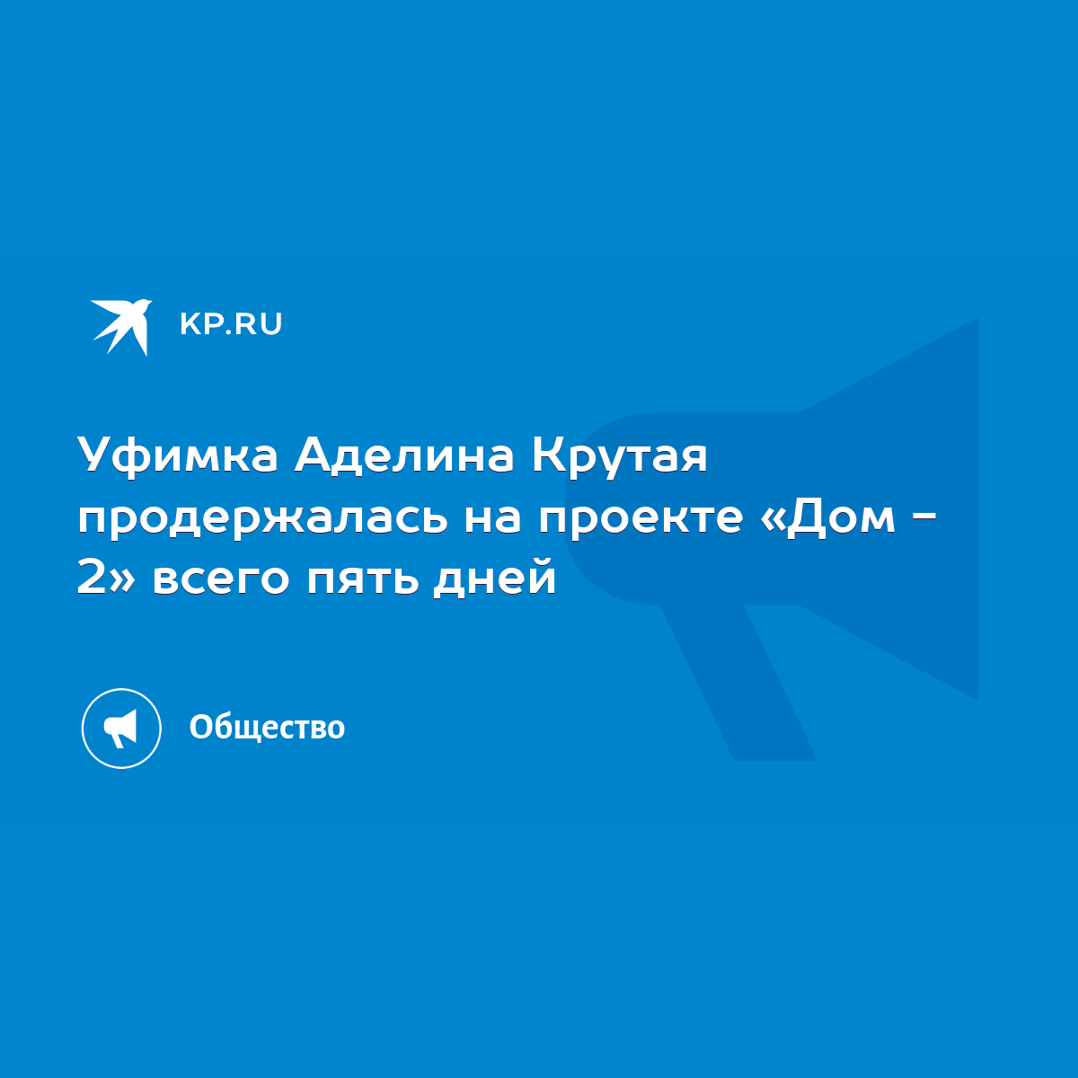 Уфимка Аделина Крутая продержалась на проекте «Дом - 2» всего пять дней -  KP.RU