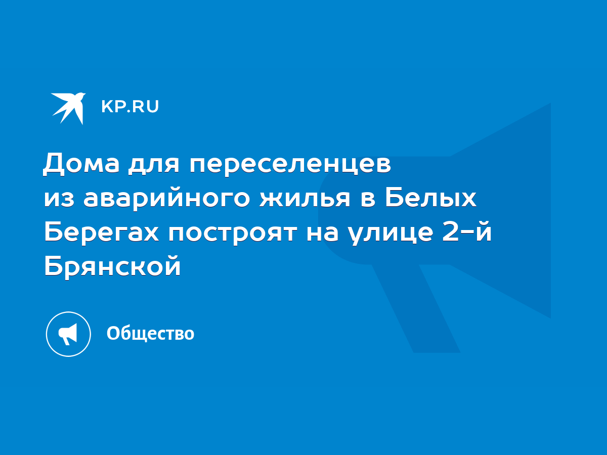 Дома для переселенцев из аварийного жилья в Белых Берегах построят на улице  2-й Брянской - KP.RU