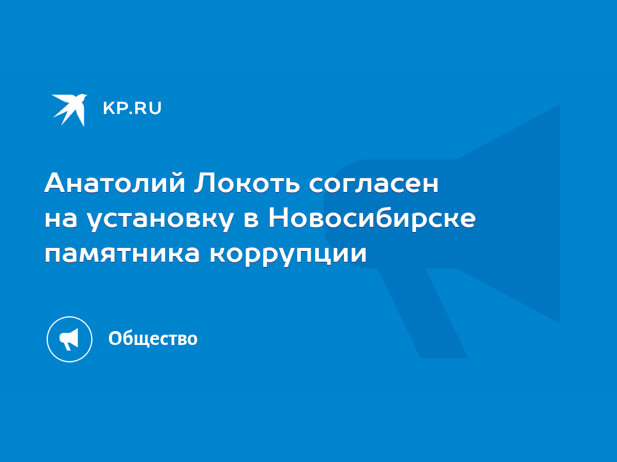 Анатолий Локоть согласен на установку в Новосибирске памятника коррупции -  KP.RU