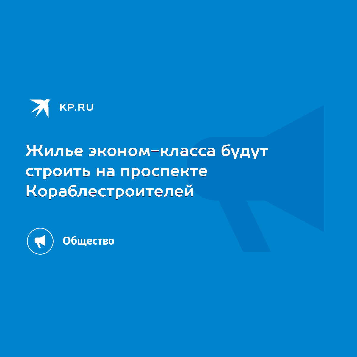 Жилье эконом-класса будут строить на проспекте Кораблестроителей - KP.RU