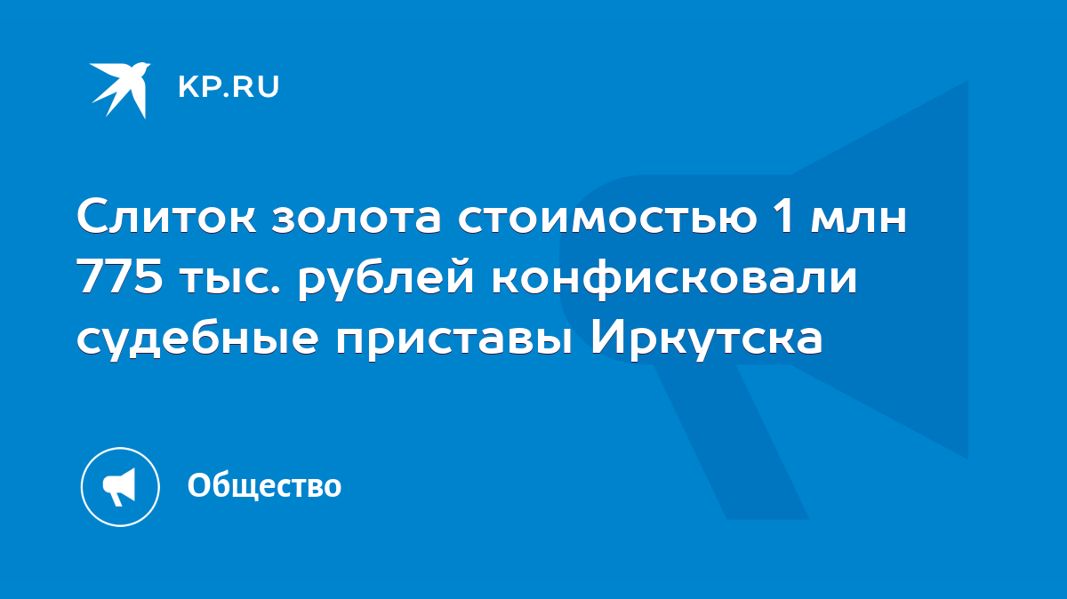 Слиток золота стоимостью 1 млн 775 тыс. рублей конфисковали судебные  приставы Иркутска - KP.RU