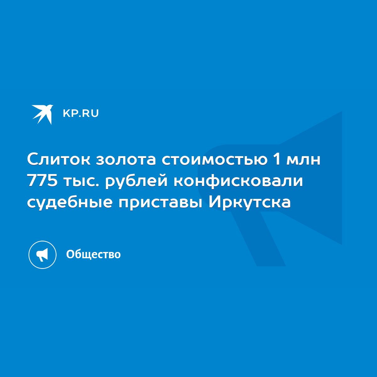 Слиток золота стоимостью 1 млн 775 тыс. рублей конфисковали судебные приставы  Иркутска - KP.RU