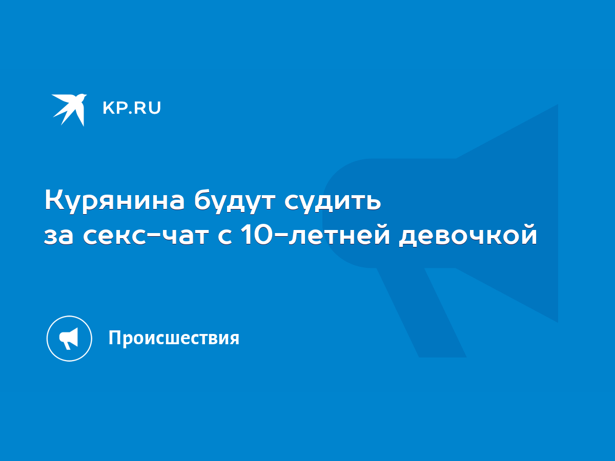 Курянина будут судить за секс-чат с 10-летней девочкой - KP.RU