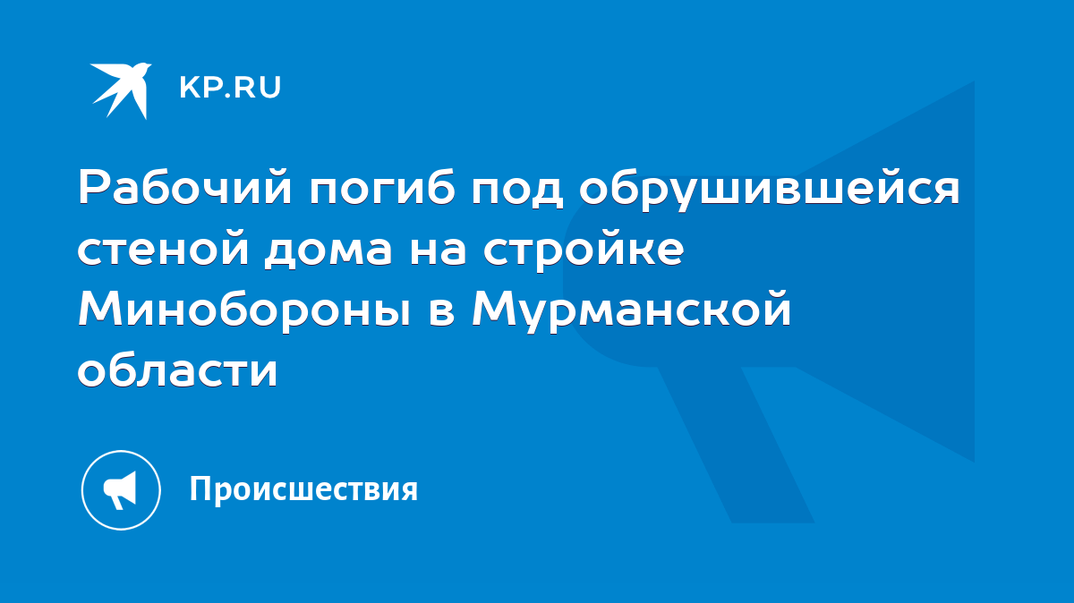 Рабочий погиб под обрушившейся стеной дома на стройке Минобороны в  Мурманской области - KP.RU