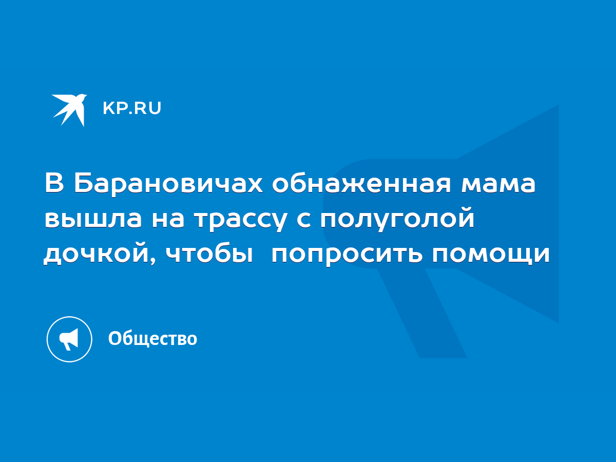 В Барановичах обнаженная мама вышла на трассу с полуголой дочкой, чтобы  попросить помощи - KP.RU