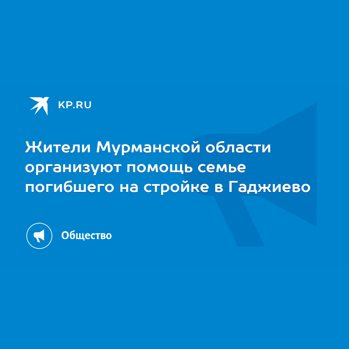 Жители Мурманской области организуют помощь семье погибшего на стройке в  Гаджиево - KP.RU