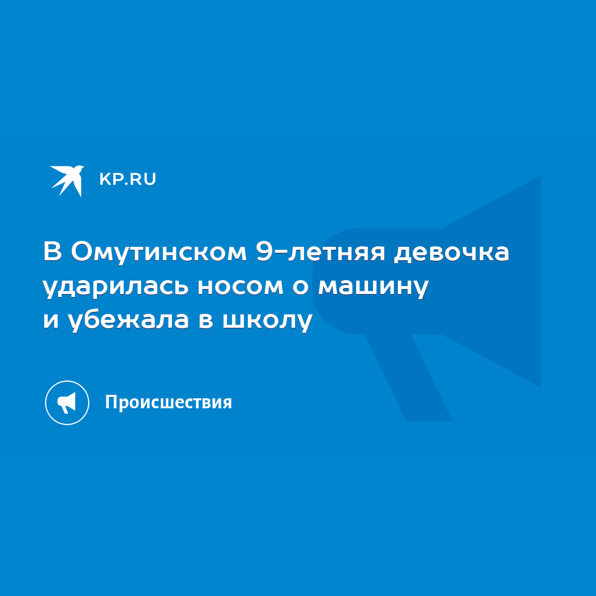 В Омутинском 9-летняя девочка ударилась носом о машину и убежала в школу -  KP.RU