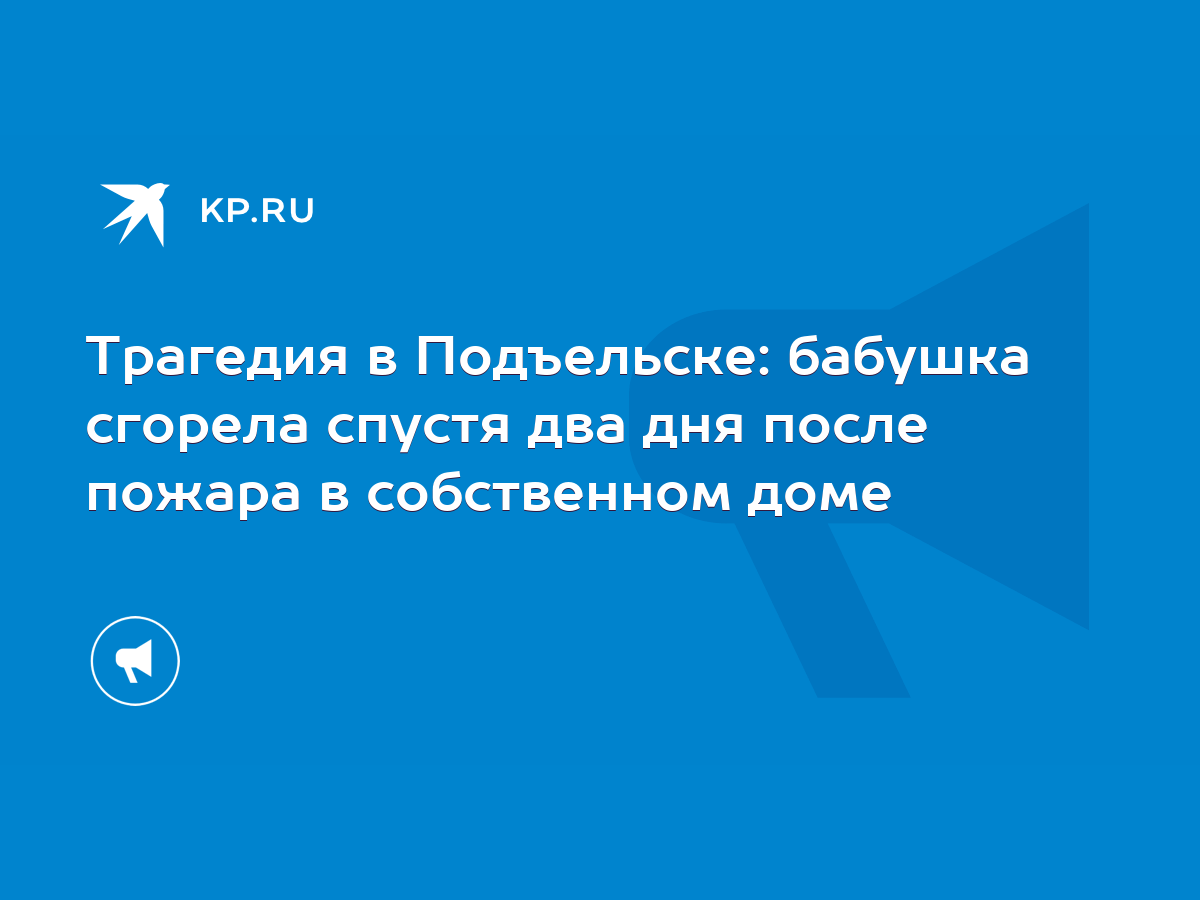 Трагедия в Подъельске: бабушка сгорела спустя два дня после пожара в  собственном доме - KP.RU