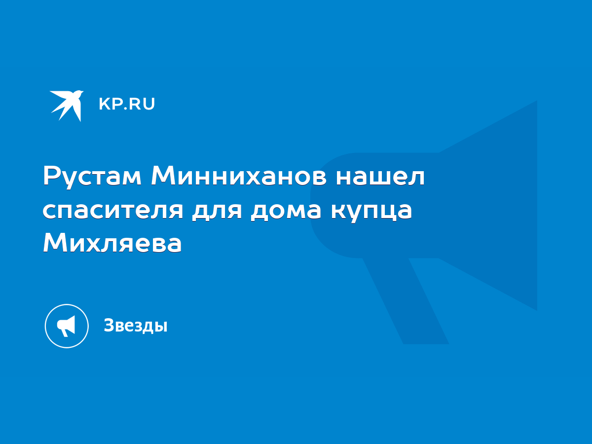 Рустам Минниханов нашел спасителя для дома купца Михляева - KP.RU