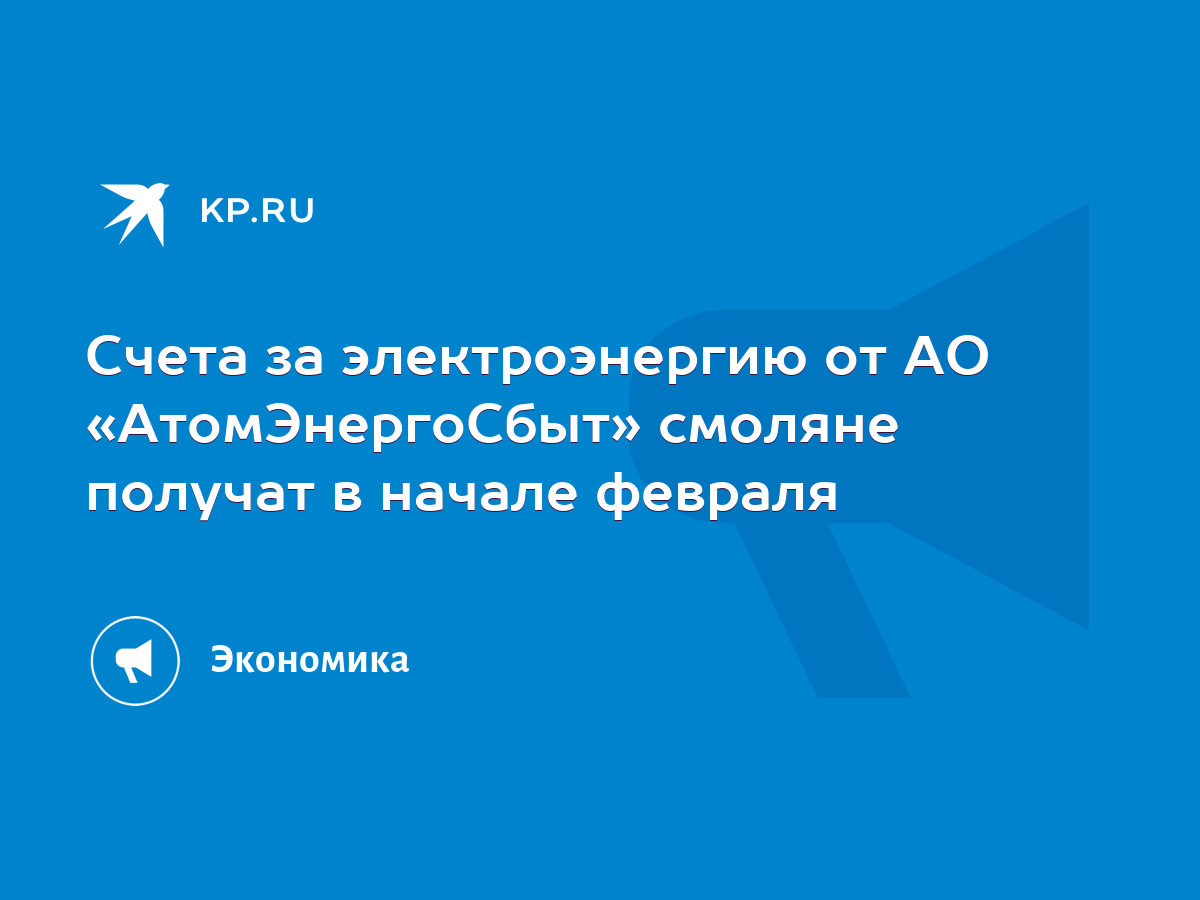 Счета за электроэнергию от АО «АтомЭнергоСбыт» смоляне получат в начале  февраля - KP.RU