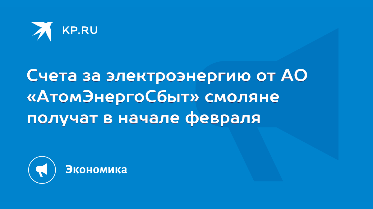 Счета за электроэнергию от АО «АтомЭнергоСбыт» смоляне получат в начале  февраля - KP.RU