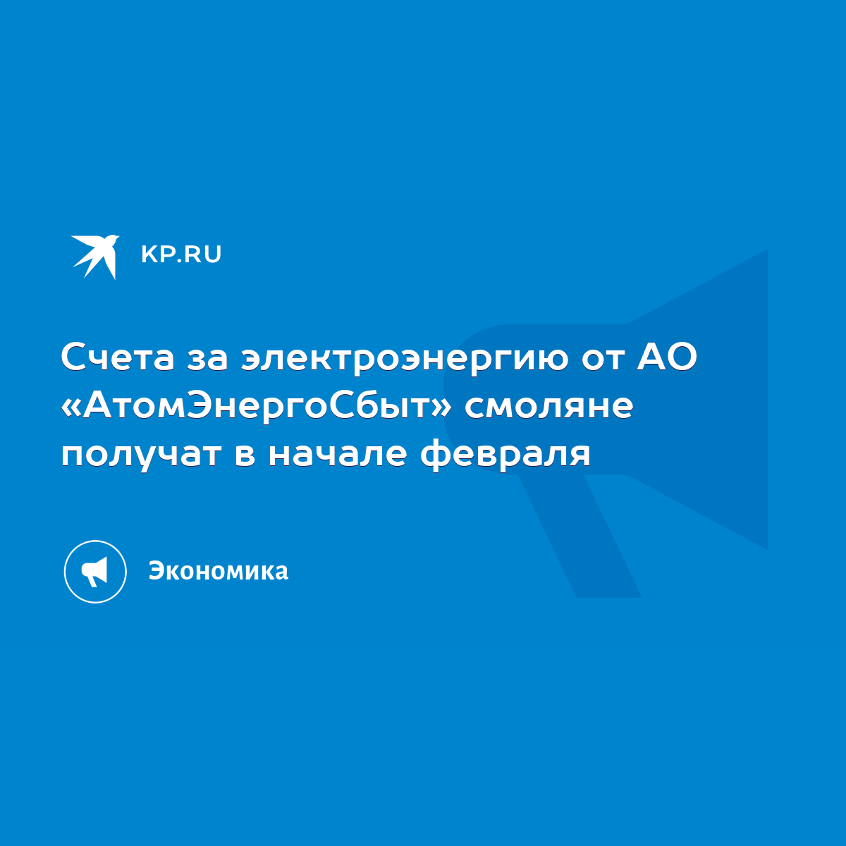 Счета за электроэнергию от АО «АтомЭнергоСбыт» смоляне получат в начале  февраля - KP.RU