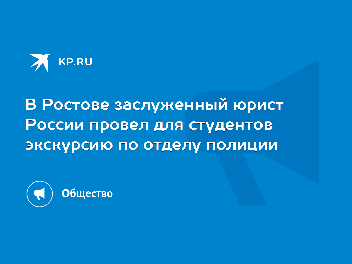 В Ростове заслуженный юрист России провел для студентов экскурсию по отделу  полиции - KP.RU