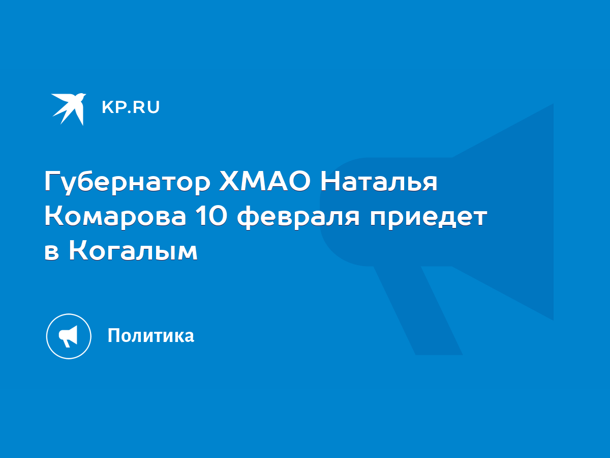 Губернатор ХМАО Наталья Комарова 10 февраля приедет в Когалым - KP.RU