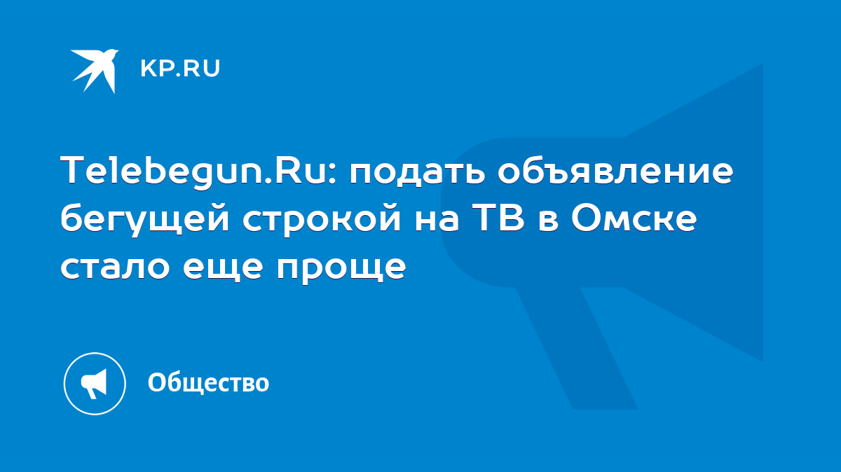 Telebegun.Ru: подать объявление бегущей строкой на ТВ в Омске стало еще  проще - KP.RU