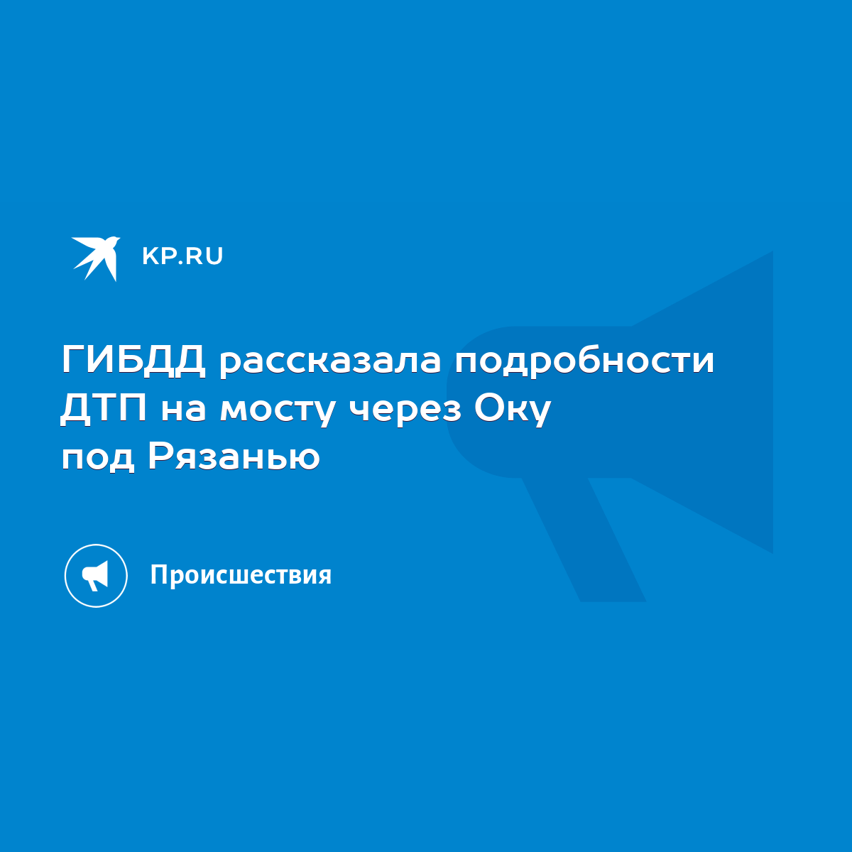 ГИБДД рассказала подробности ДТП на мосту через Оку под Рязанью - KP.RU