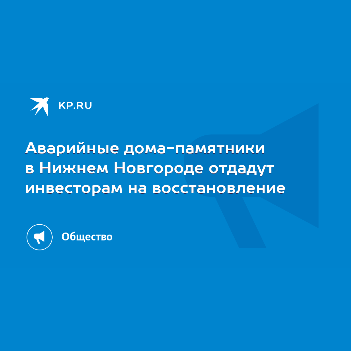 Аварийные дома-памятники в Нижнем Новгороде отдадут инвесторам на  восстановление - KP.RU