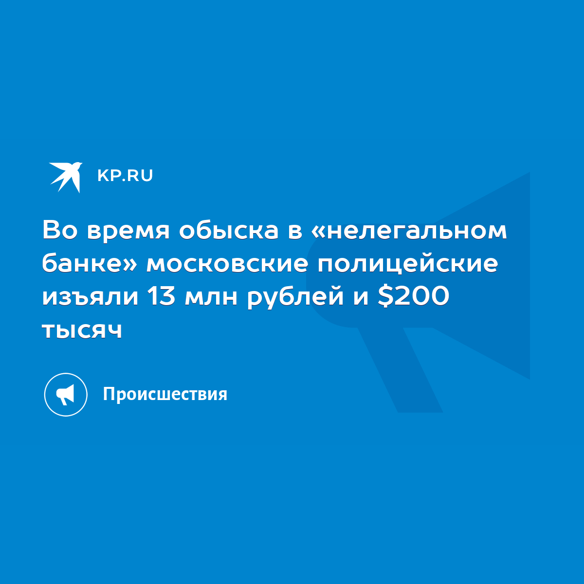 Во время обыска в «нелегальном банке» московские полицейские изъяли 13 млн  рублей и $200 тысяч - KP.RU