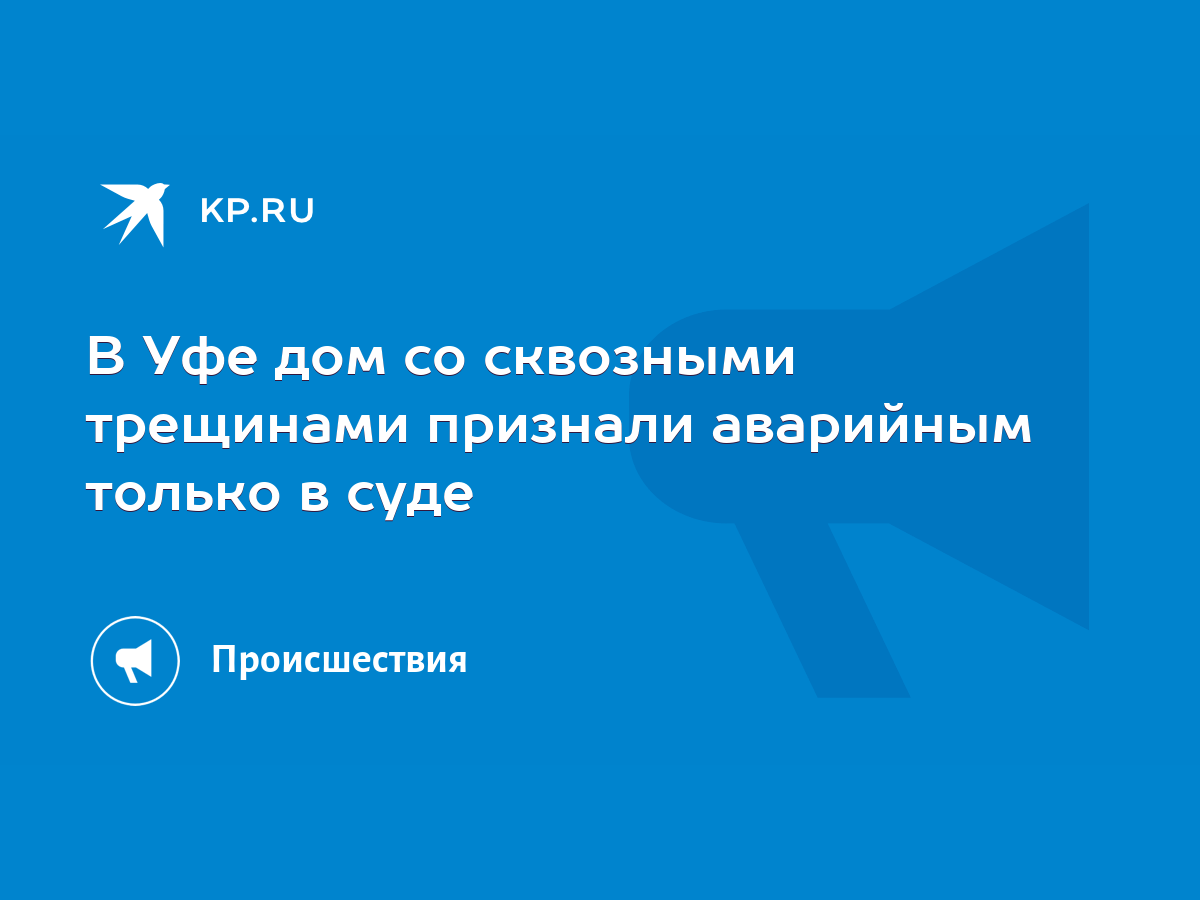 В Уфе дом со сквозными трещинами признали аварийным только в суде - KP.RU