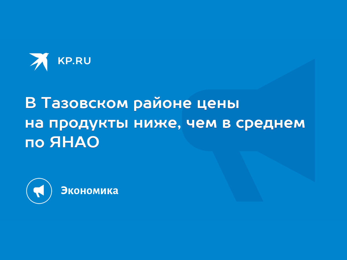 В Тазовском районе цены на продукты ниже, чем в среднем по ЯНАО - KP.RU