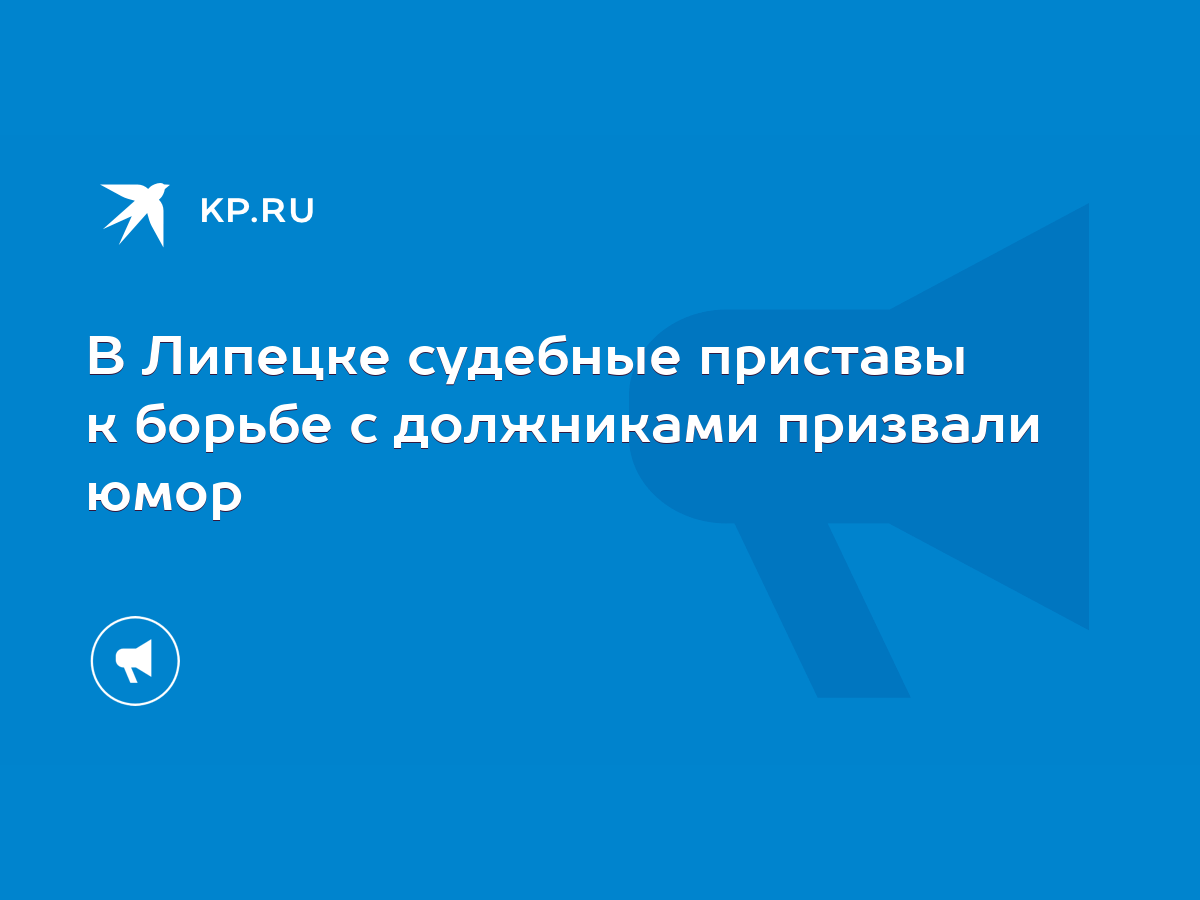 В Липецке судебные приставы к борьбе с должниками призвали юмор - KP.RU